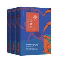 （英）哈夫洛克·霭理士著；潘光旦译 — 性心理学：全3册