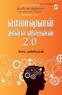 சோம. வள்ளியப்பன் / Soma.Valliappan — எமோஷனல் இன்டெலிஜென்ஸ் 2.0 / Emotional Intelligence 2.0 (Tamil Edition)