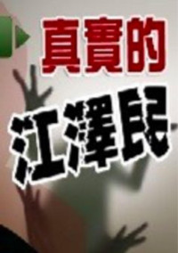《真实的江泽民》联合写作组 — 真实的江泽民
