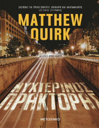 Matthew Quirk — Νυχτερινός πράκτορας 
