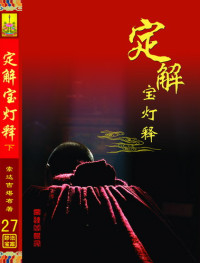 索达吉堪布 — 定解宝灯论讲记下