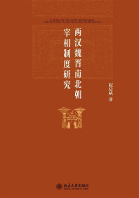 祝总斌 — 两汉魏晋南北朝宰相制度研究