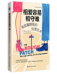 达夫妮·德·马尔尼夫 — 相爱容易相守难：高质量婚姻的经营艺术