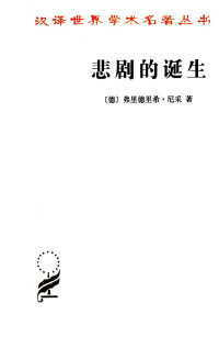 [德]尼采；孙周兴译 — 汉译世界学术名著丛书A1304 [德]尼采-悲剧的诞生（孙周兴译，商务印书馆2012）