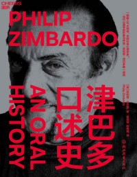 [美]菲利普·津巴多（Philip Zimbardo） [Zimbardo）, 菲利普·津巴多（Philip] — 津巴多口述史（一部超人气大师传，半部社会心理学史！“当代心理学的形象与声音”菲利普·津巴多唯一自传，斯坦福监狱实验50年后ZUI还原真相的一次揭秘 他用一生改变了我们对人性的思考方式！）