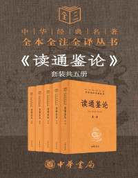 尤学工 & 翟士航 & 王澎 — 读通鉴论（套装共5册）--中华经典名全本全注全丛书 《资治通鉴》的正确打开方式 《资治通鉴》密码 千古史论第一 一部曾国藩叹服的史论名著 (中华书局)