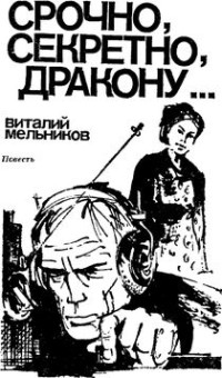 Виталий Мельников — Срочно, секретно, Дракону...