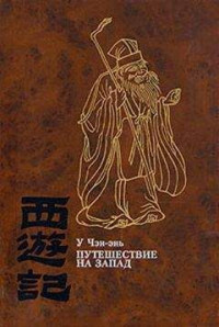 У Чэн-энь — Путешествие на Запад. Том 4