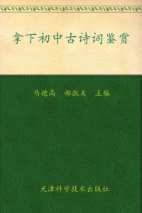 马德高 & 郝淑美 — 拿下初中古诗词鉴赏