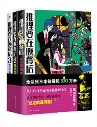(日) 东川笃哉 著;  黃健育 译 — 推理要在晚餐后 (套装共3册）