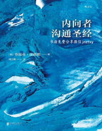 珍妮弗·康维勒 — 内向者沟通圣经（你的性格可以管理，只需4个步骤，内向者即可摆脱职场隐形人的现状，激发自己的领导潜力！）