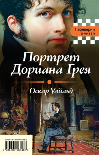 Оскар Уайльд & Эдгар Аллан По — Портрет Дориана Грея. Падение дома Ашеров (сборник)