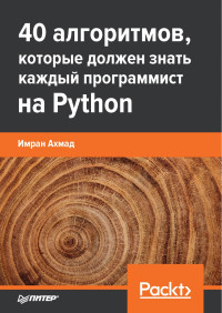 Имран Ахмад — 40 алгоритмов, которые должен знать каждый программист на Python
