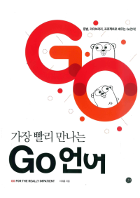 이재홍 — 가장 빨리 만나는 Go 언어