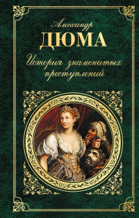 Александр Дюма — История знаменитых преступлений