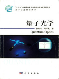 郭光灿, 周祥发 — 量子光学（高清扫描版）