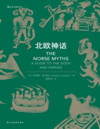 卡罗琳·拉灵顿 — 北欧神话【垃圾文字版】