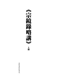 JHPC  GU — Microsoft Word - 宗鏡錄略講_上_v.doc