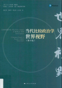 宾厄姆·鲍威尔  卡雷·斯特罗姆 — 当代比较政治学 世界视野