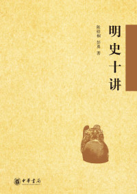 陈梧桐， 彭勇 — 明史十讲 