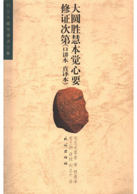 智悲光 — 大圓胜慧本觉心要修证次第