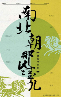 云海孤月 — 南北朝那些事儿合集（共4册）