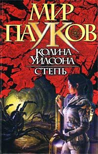 Игорь Пронин — Зеленый Огонь: 3. Степь