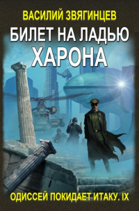 Василий Звягинцев — Билет на ладью Харона