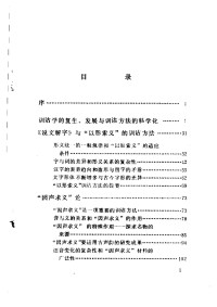 陆宗达&王宁.训诂方法论 — 陆宗达&王宁.训诂方法论