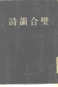 诗韵合璧 清·汤文璐.pdf — 诗韵合璧 清·汤文璐.pdf