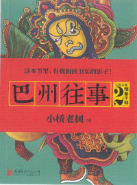 小桥老树 — 巴州往事2:预备干部