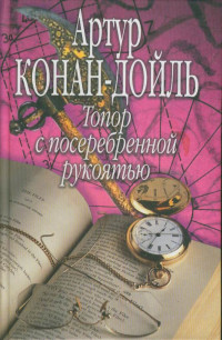 Артур Конан-Дойль — Топор с посеребренной рукоятью
