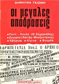 Δημήτρης Γκιώνης — Οι μεγάλες αποδράσεις