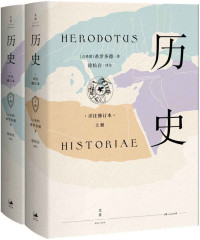 希罗多德 — 历史：详注修订本(西方“史学之祖”希罗多德，人类壮举与斗争的首部记录；不朽的百科全书式巨著，人文历史必读经典)