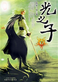唐家三少 — 光之子