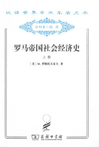 （美）M.罗斯托夫采夫，马雍&厉以宁 译 — 罗马帝国社会经济史 上 