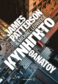 James Patterson, Michael Ledwidge — Κυνηγητό θανάτου