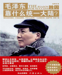 武更斌 [武更斌] — 毛泽东靠什么统一大陆?(套装共3册)