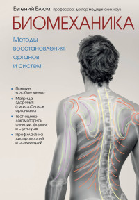Евгений Эвальевич Блюм — Биомеханика. Методы восстановления органов и систем