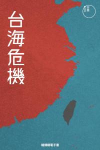 Initium Media Group Inc. — 台海危機