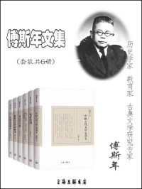 傅斯年 — 傅斯年文集（套装共6册）