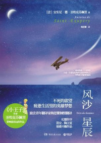 [法] 安东尼•德•圣埃克苏佩里 & Antoine de Saint Exupéry [[法] 安东尼•德•圣埃克苏佩里 & Exupéry, Antoine de Saint] — 风沙星辰