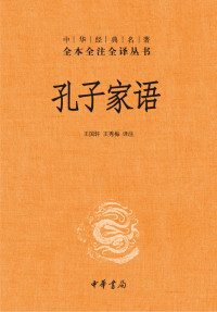 王国轩 & 王秀梅 — 孔子家语
