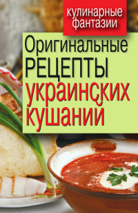 Гера Марксовна Треер — Оригинальные рецепты украинских кушаний