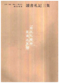 陈寅恪 — 陈寅恪集•读书札记三集