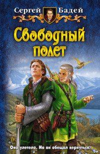 Сергей Бадей — Свободный полет