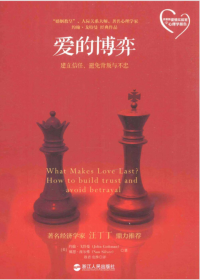约翰．戈特曼 (John Gottman), 娜恩．西尔弗 (Nan Silver) — 爱的博弈：建立信任、避免背叛与不忠