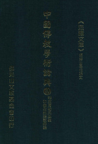 星云大师监修；佛光山文教基金会总编辑；永明，永进，永本，满果，满耕编辑 — 明末清初天主教和佛教的护教辩论（鄭安德）
