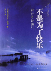 宗萨蒋扬钦哲仁波切 — 不是为了快乐：前行修行指引