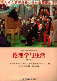 雅克·蒂洛,基思·克拉斯曼 — 伦理学与生活（第九版）
